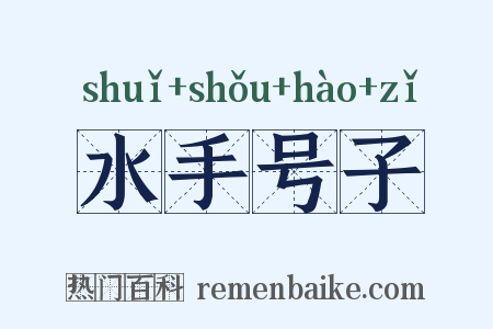 水手号子是什么意思的图片